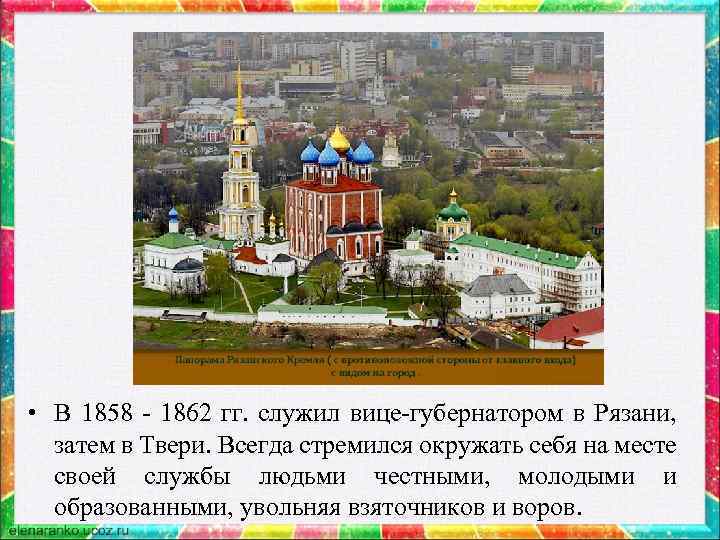  • В 1858 - 1862 гг. служил вице-губернатором в Рязани, затем в Твери.