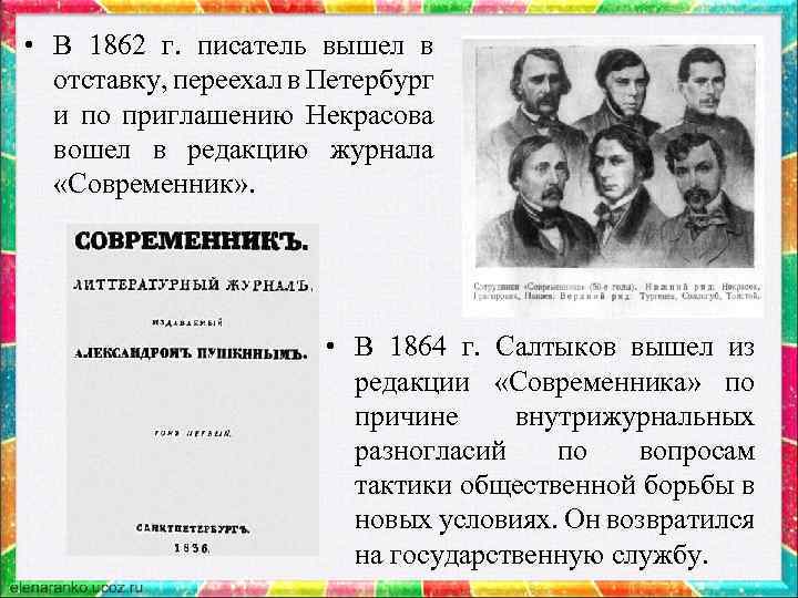 • В 1862 г. писатель вышел в отставку, переехал в Петербург и по