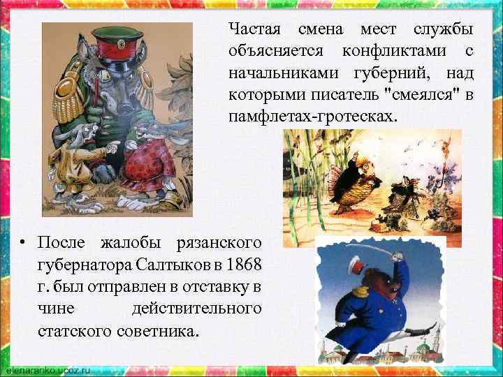 Частая смена мест службы объясняется конфликтами с начальниками губерний, над которыми писатель "смеялся" в