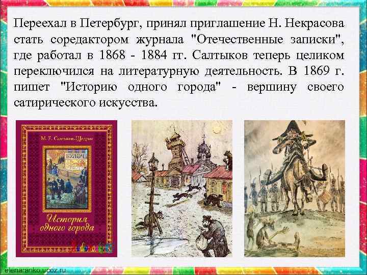 Переехал в Петербург, принял приглашение Н. Некрасова стать соредактором журнала "Отечественные записки", где работал