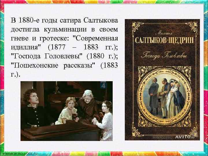 В 1880 -е годы сатира Салтыкова достигла кульминации в своем гневе и гротеске: "Современная