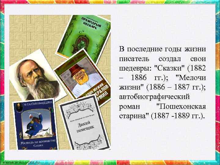 В последние годы жизни писатель создал свои шедевры: "Сказки" (1882 – 1886 гг. );