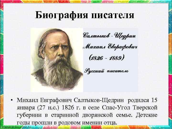 Биография писателя • Михаил Евграфович Салтыков-Щедрин родился 15 января (27 н. с. ) 1826