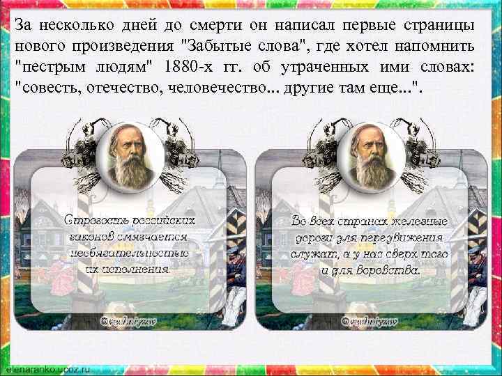 За несколько дней до смерти он написал первые страницы нового произведения "Забытые слова", где