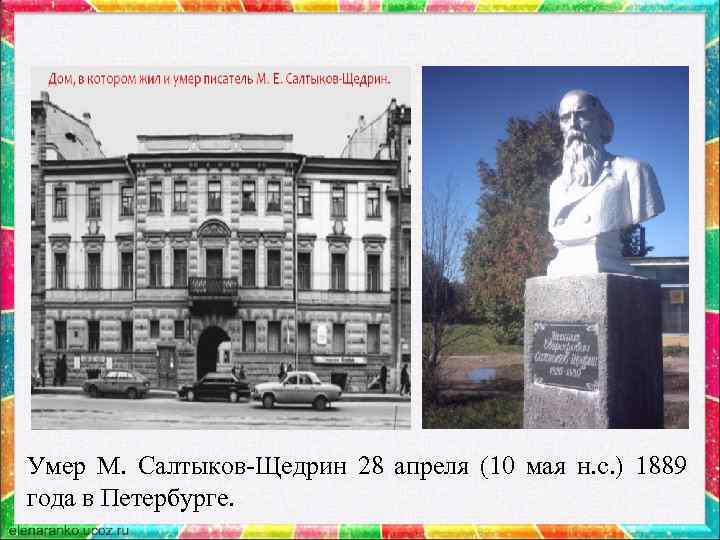Умер М. Салтыков-Щедрин 28 апреля (10 мая н. с. ) 1889 года в Петербурге.