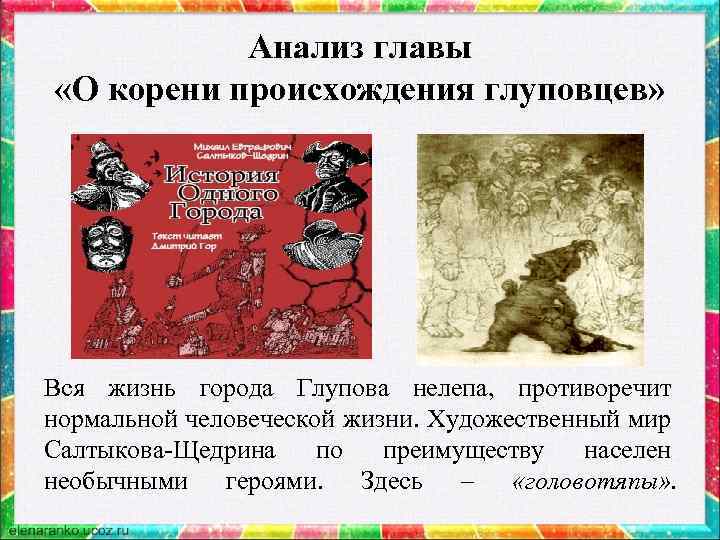 Анализ главы «О корени происхождения глуповцев» Вся жизнь города Глупова нелепа, противоречит нормальной человеческой
