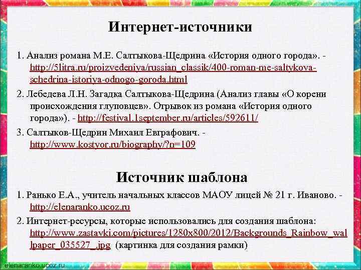 Интернет-источники 1. Анализ романа М. Е. Салтыкова-Щедрина «История одного города» . - http: //5