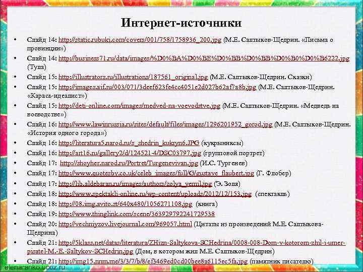 Интернет-источники • • • • • Слайд 14: http: //static. rubuki. com/covers/001/758/1758936_200. jpg (М.
