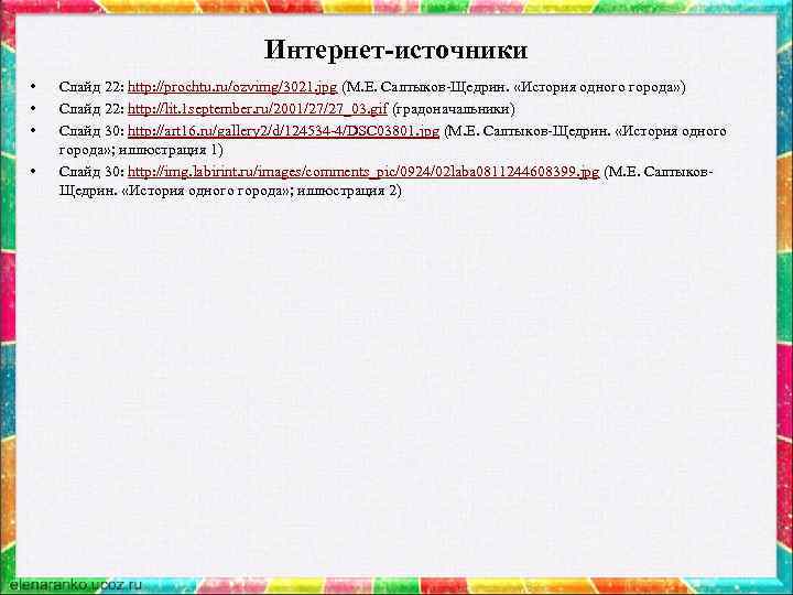 Интернет-источники • • Слайд 22: http: //prochtu. ru/ozvimg/3021. jpg (М. Е. Салтыков-Щедрин. «История одного