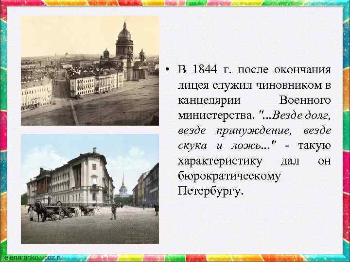  • В 1844 г. после окончания лицея служил чиновником в канцелярии Военного министерства.