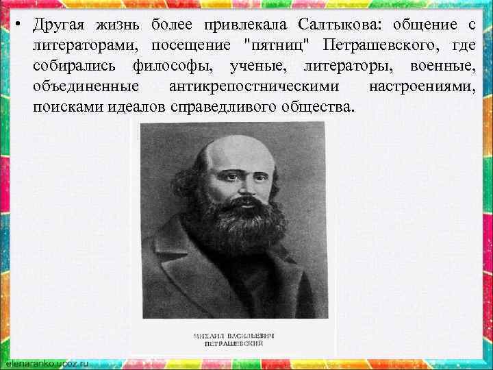  • Другая жизнь более привлекала Салтыкова: общение с литераторами, посещение "пятниц" Петрашевского, где