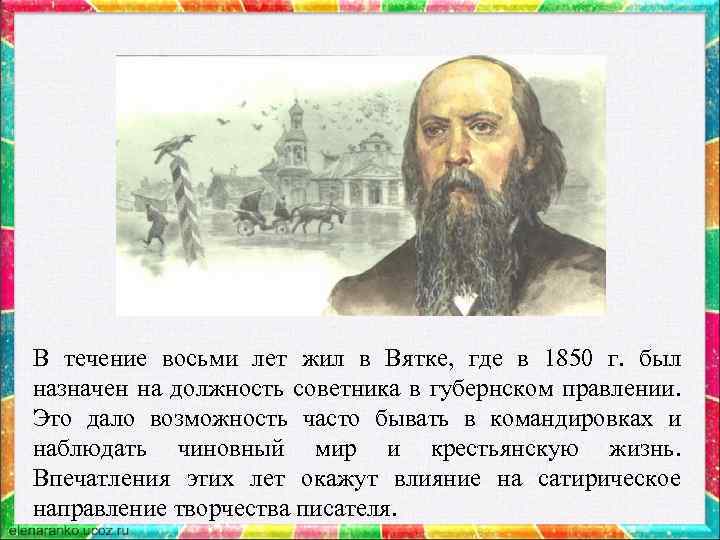 В течение восьми лет жил в Вятке, где в 1850 г. был назначен на