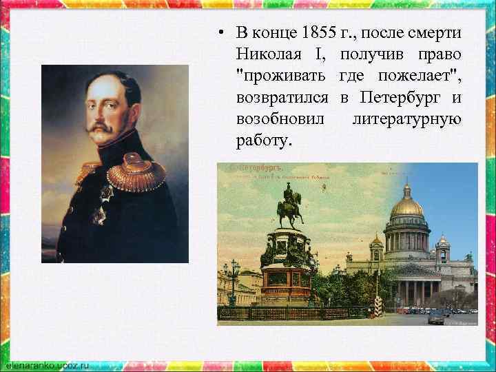  • В конце 1855 г. , после смерти Николая I, получив право "проживать