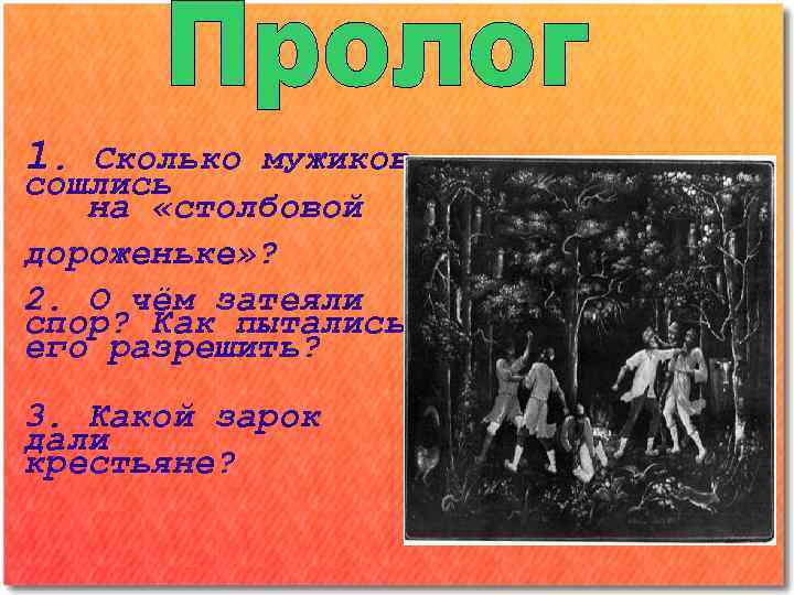1. Сколько мужиков сошлись на «столбовой дороженьке» ? 2. О чём затеяли спор? Как