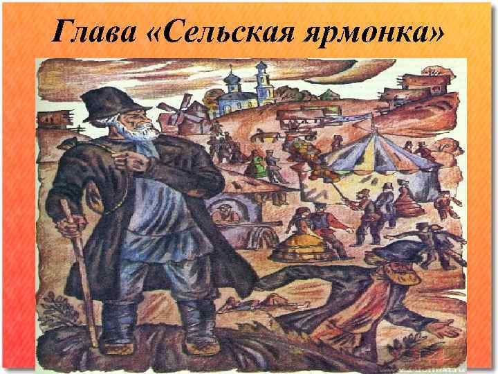 Глава «Сельская ярмонка» 