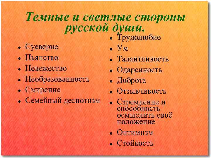 Темные и светлые стороны русской души. Суеверие Пьянство Невежество Необразованность Смирение Семейный деспотизм Трудолюбие