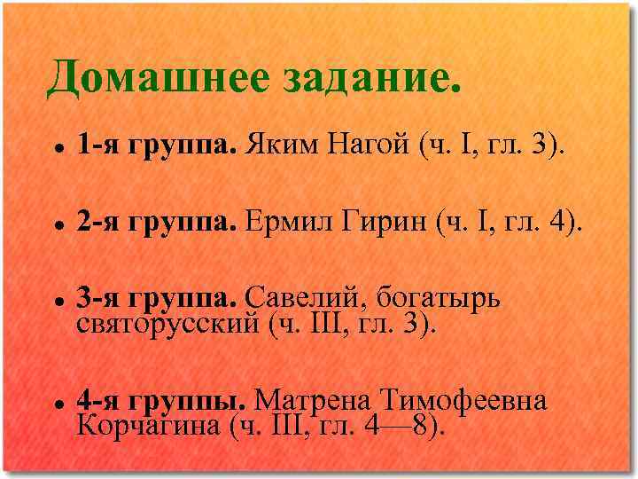 Домашнее задание. 1 -я группа. Яким Нагой (ч. I, гл. 3). 2 -я группа.
