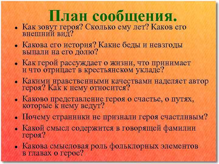  План сообщения. Как зовут героя? Сколько ему лет? Каков его внешний вид? Какова