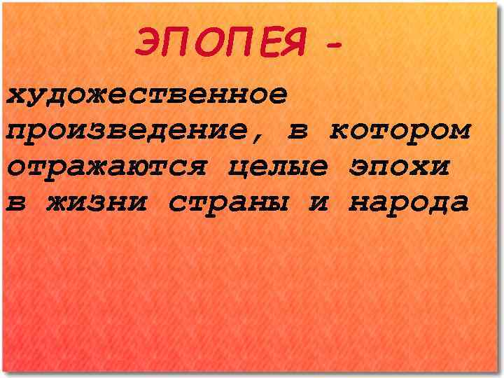 ЭПОПЕЯ художественное произведение, в котором отражаются целые эпохи в жизни страны и народа 