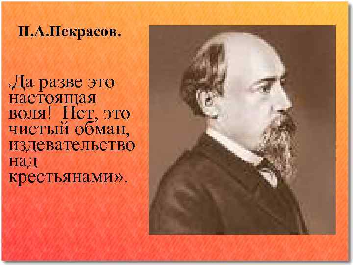 Н. А. Некрасов. Да разве это настоящая воля! Нет, это чистый обман, издевательство над
