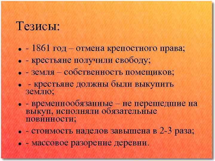 Тезисы: - 1861 год – отмена крепостного права; - крестьяне получили свободу; - земля