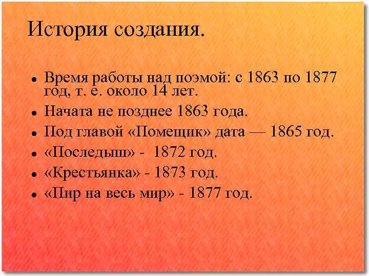 История создания. Время работы над поэмой: с 1863 по 1877 год, т. е. около