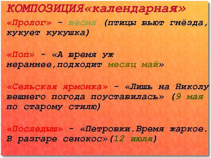 КОМПОЗИЦИЯ «календарная» «Пролог» - весна (птицы вьют гнёзда, кукует кукушка) «Поп» - «А время
