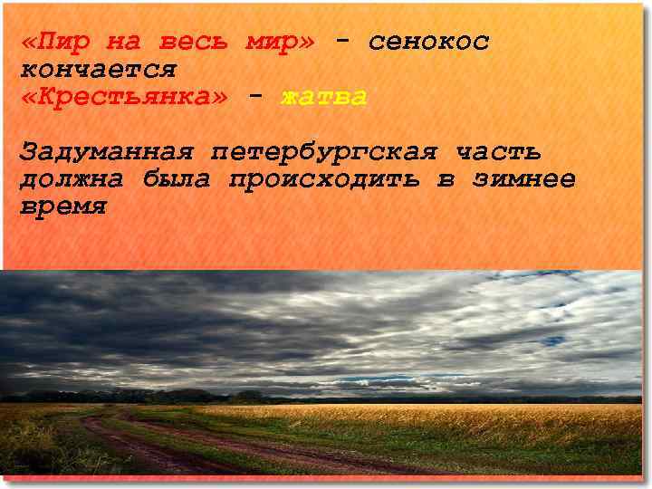  «Пир на весь мир» - сенокос кончается «Крестьянка» - жатва Задуманная петербургская часть