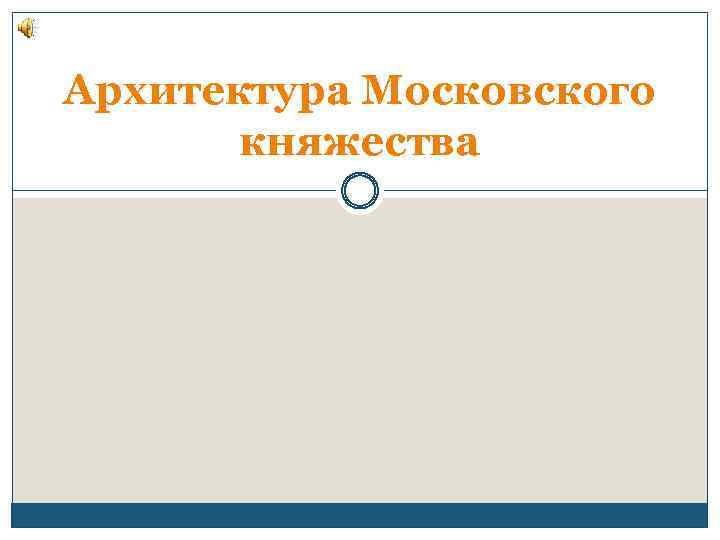 Архитектура Московского княжества 