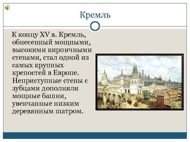 Кремль К концу XV в. Кремль, обнесенный мощными, высокими кирпичными стенами, стал одной из