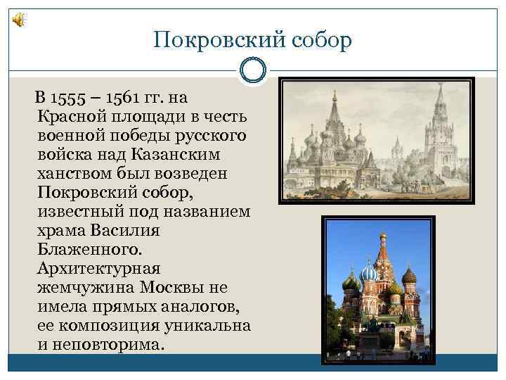 Покровский собор В 1555 – 1561 гг. на Красной площади в честь военной победы