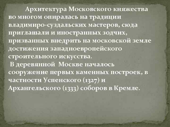 Архитектура Московского княжества во многом опиралась на традиции владимиро-суздальских мастеров, сюда приглашали и иностранных