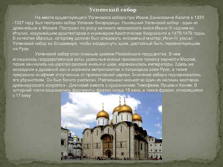 Успенский собор На месте существующего Успенского собора при Иване Даниловиче Калите в 1326 -1327