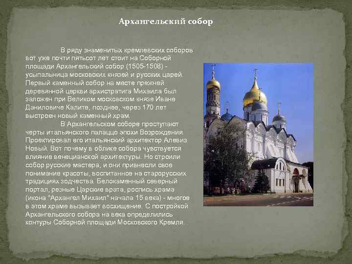 Архангельский собор В ряду знаменитых кремлевских соборов вот уже почти пятьсот лет стоит на