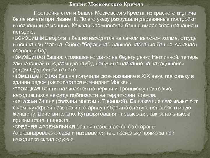 Башни Московского Кремля Постройка стен и башен Московского Кремля из красного кирпича была начата