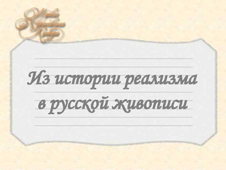 Из истории реализма в русской живописи 