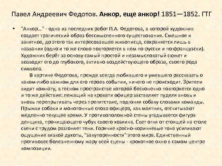 Павел Андреевич Федотов. Анкор, еще анкор! 1851— 1852. ГТГ • 