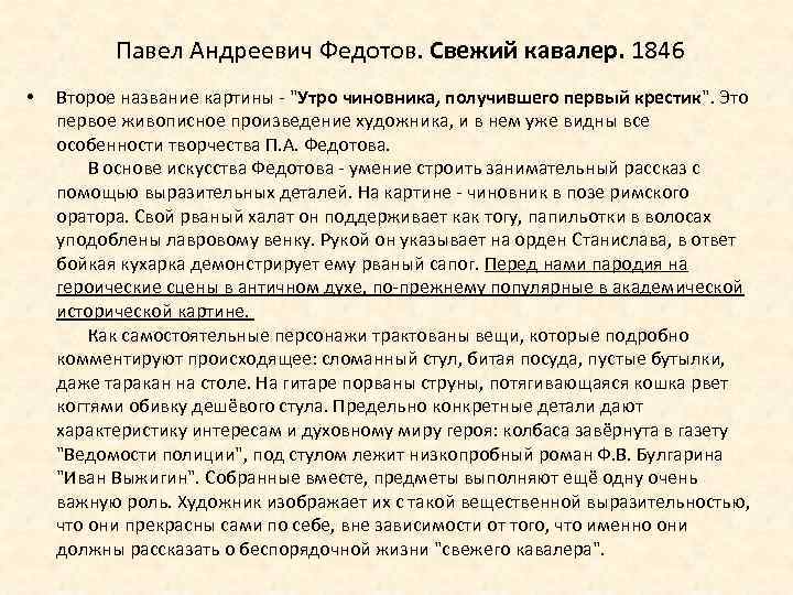 Павел Андреевич Федотов. Свежий кавалер. 1846 • Второе название картины - 
