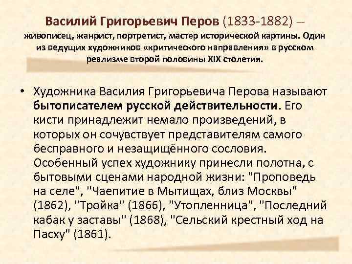 Василий Григорьевич Перов (1833 -1882) — живописец, жанрист, портретист, мастер исторической картины. Один из
