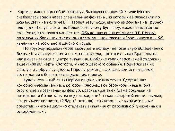  • Картина имеет под собой реальную бытовую основу: в XIX веке Москва снабжалась