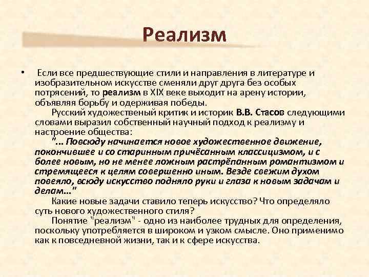 Реализм • Если все предшествующие стили и направления в литературе и изобразительном искусстве сменяли