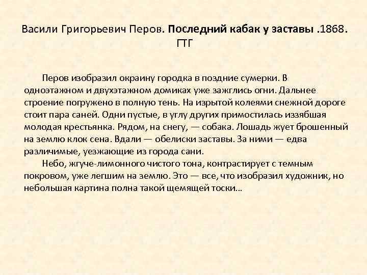 Васили Григорьевич Перов. Последний кабак у заставы. 1868. ГТГ Перов изобразил окраину городка в
