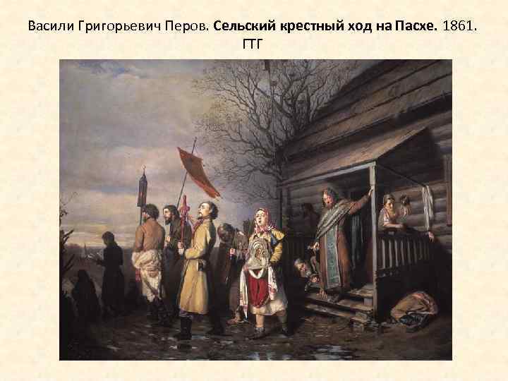 Васили Григорьевич Перов. Сельский крестный ход на Пасхе. 1861. ГТГ 