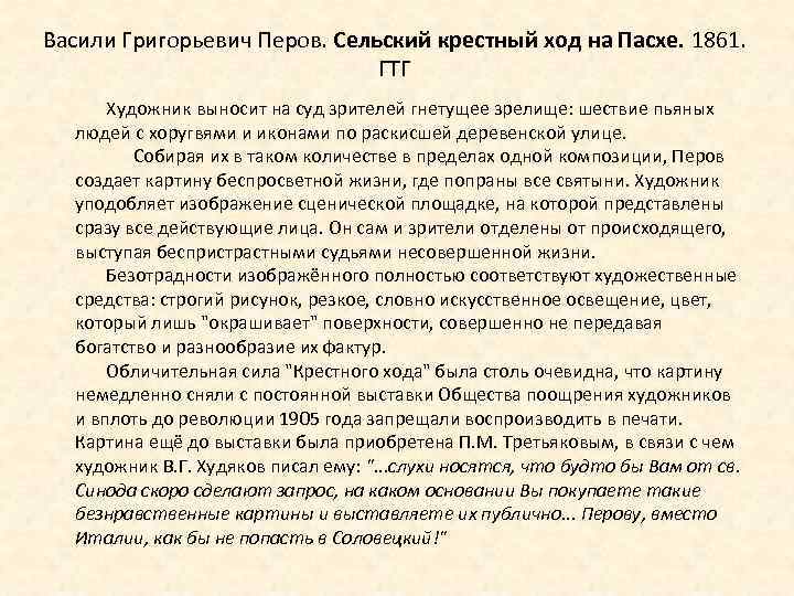 Васили Григорьевич Перов. Сельский крестный ход на Пасхе. 1861. ГТГ Художник выносит на суд