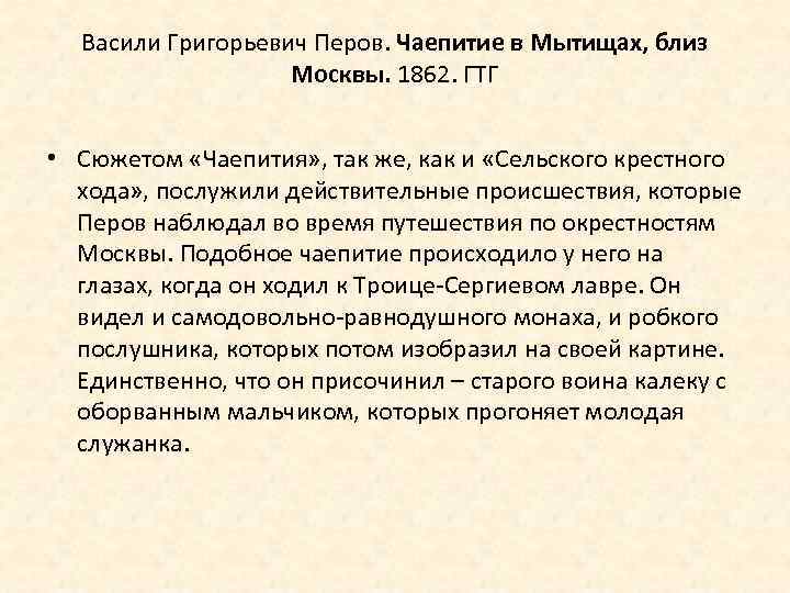 Васили Григорьевич Перов. Чаепитие в Мытищах, близ Москвы. 1862. ГТГ • Сюжетом «Чаепития» ,