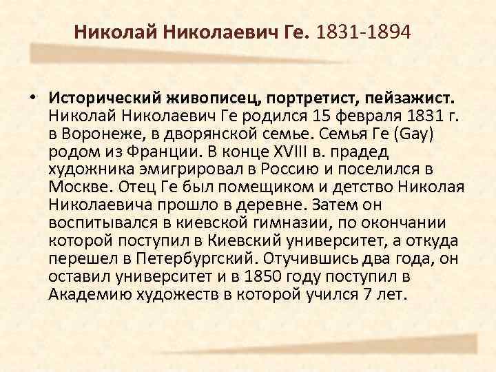 Николай Николаевич Ге. 1831 -1894 • Исторический живописец, портретист, пейзажист. Николай Николаевич Ге родился