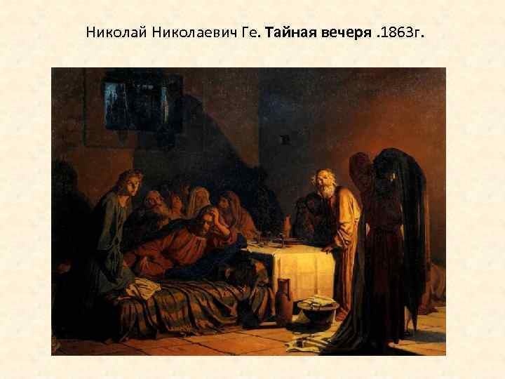 Николай Николаевич Ге. Тайная вечеря. 1863 г. 