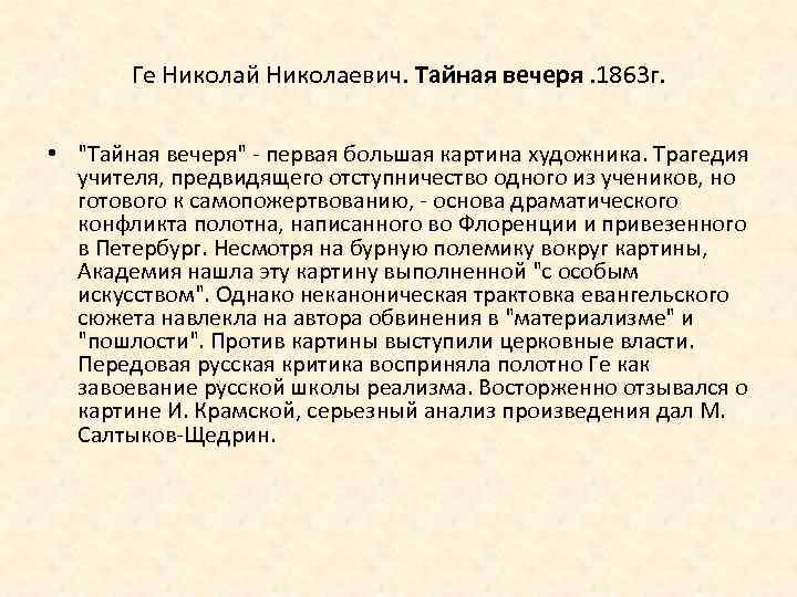 Ге Николай Николаевич. Тайная вечеря. 1863 г. • 