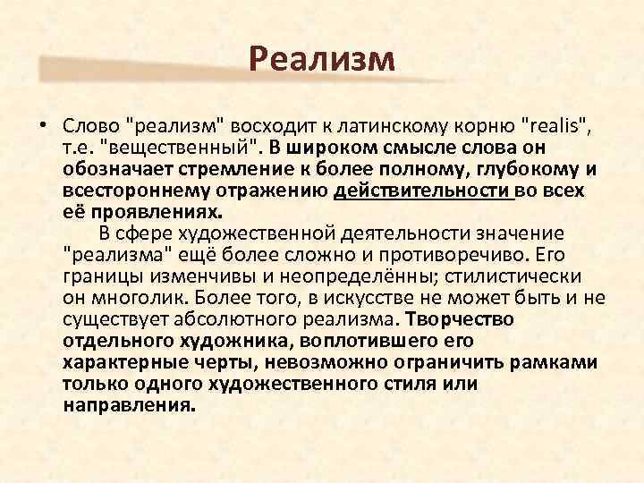 Реализм • Слово 