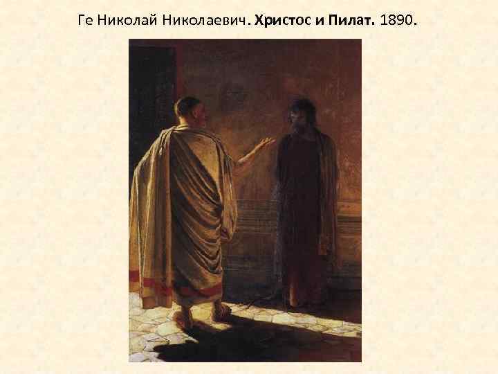 Ге Николай Николаевич. Христос и Пилат. 1890. 